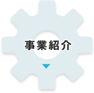 事業紹介　大阪のエース電気製作所は特殊コンベヤ、小型コンベヤ、ベルトコンベヤオーダーコンベヤを始め、反転機、省力化機器等のご提案から設計・制作までトータルに行っております。