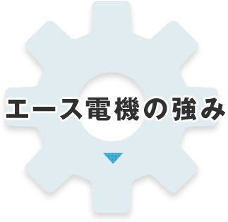 エース電気の強み　大阪のエース電気製作所は特殊コンベヤ、小型コンベヤ、ベルトコンベヤオーダーコンベヤを始め、反転機、省力化機器等のご提案から設計・制作までトータルに行っております。